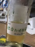 仲村わいん工房 がんこおやじの手造りわいん 仕合わせな白