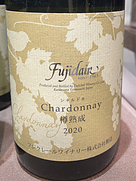 フジクレール シャルドネ樽熟成