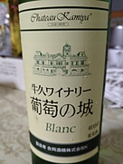 牛久ワイナリー 葡萄の城 Blanc
