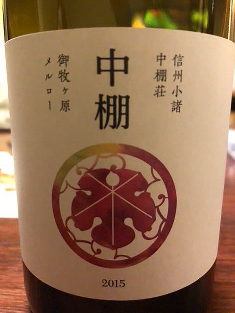 中棚荘 中棚 御牧ヶ原 メルロー 2015