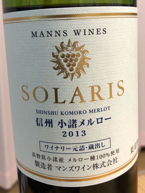マンズワイン Solaris 信州 小諸メルロー | Vinica 無料のワイン