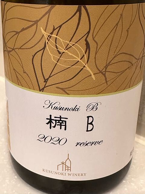 Kusunoki Winery 楠B 2020 reserve