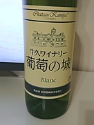 牛久ワイナリー 葡萄の城 Blanc