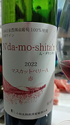小林葡萄酒工房 ん・ダモシタン