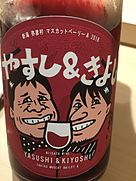 キヨ・ワインズ(2018)
