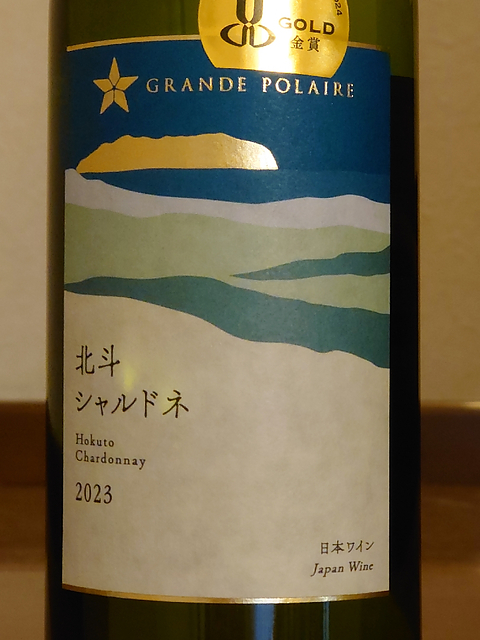 Grande Polaire 北斗 シャルドネ