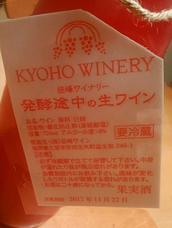 Kyoho Winery 発酵途中の生ワイン