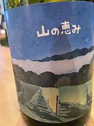 Cave de Bambou 山の恵み 2021(2021)