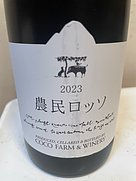 ココ・ファーム・ワイナリー(2023)