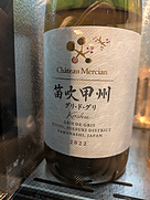 シャトー・メルシャン