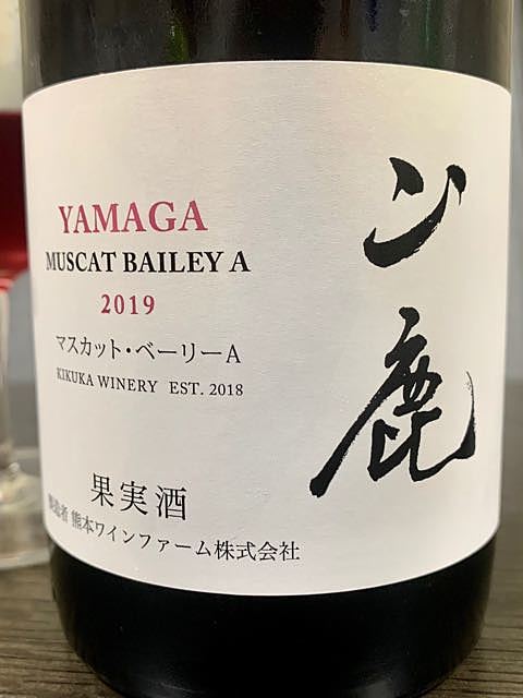 熊本ワインファーム 山鹿 Yamaga Muscat Bailey A