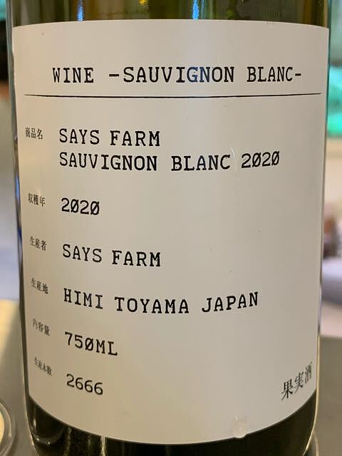 Says Farm Sauvignon Blanc 2020(セイズファーム ソーヴィニヨン・ブラン)