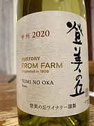 サントリー フロムファーム(2020)