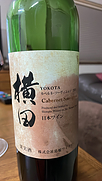 横田ヴィンヤード カベルネ・ソーヴィニヨン(2021)