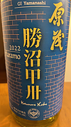 原茂 勝沼 甲州(2022)