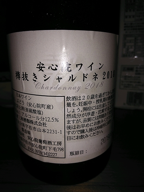 安心院ワイン 樽抜きシャルドネ 2018