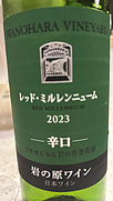 岩の原ワイン レッド・ミルレンニューム(2023)