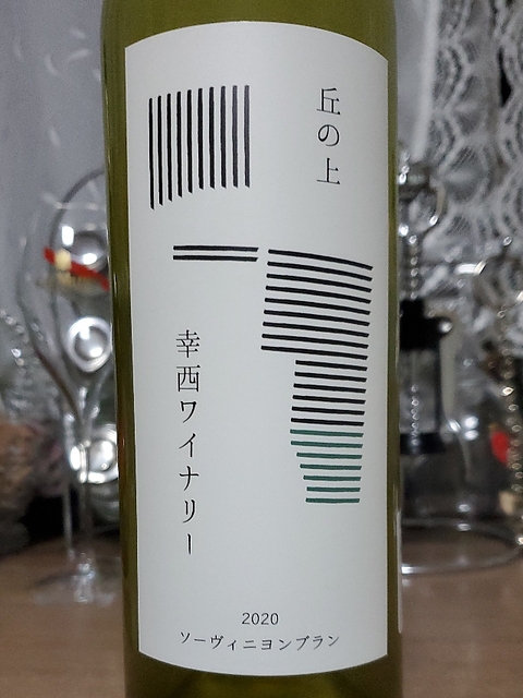 丘の上 幸西ワイナリー ソーヴィニヨンブラン 2020