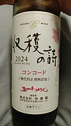 五一わいん 収穫の詩 コンコード(2024)