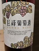 巨峰ワイン 巨峰葡萄酒 ルージュ