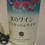 山梨マルスワイナリー 夏のワイン マスカット＆ライチ