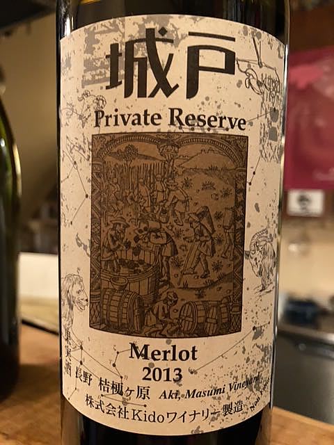 城戸ワイナリー Private Reserve Merlot(プライベート・リザーブ メルロ)