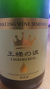 王様の涙 Sparkling Semi Seco