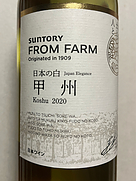 サントリー フロムファーム(2020)