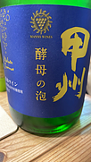マンズワイン 甲州 酵母の泡 Méthode Charmat (Cuve Close) Brut