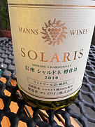 マンズワイン Solaris 信州 シャルドネ 樽仕込(2016)