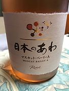 日本のあわ マスカット・ベーリーA Rosé