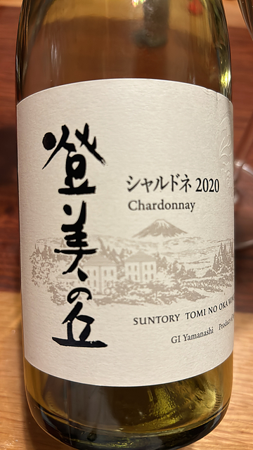登美の丘 Chardonnay