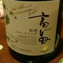 高畠ワイン 高畠 新酒 スパークリング(2015)