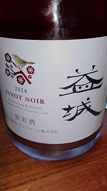 熊本ワインファーム 益城 Pinot Noir
