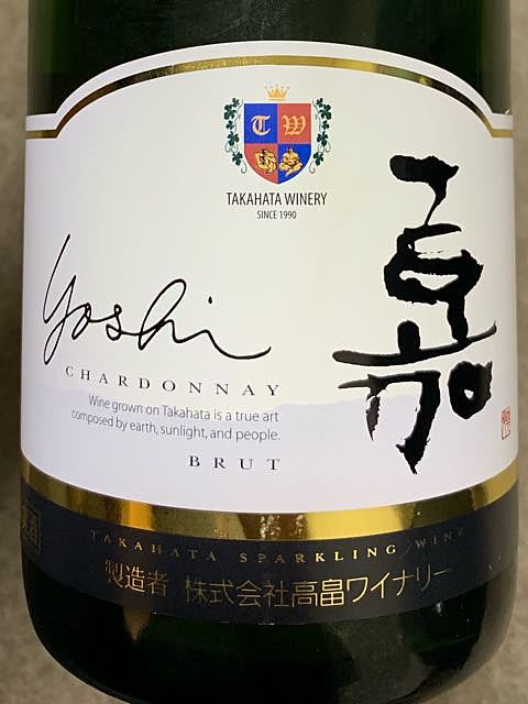 TAKAHATA WINERY 嘉 Yoshi Sparkling Chardonnay Brut(高畠ワイナリー 嘉 スパークリング シャルドネ)