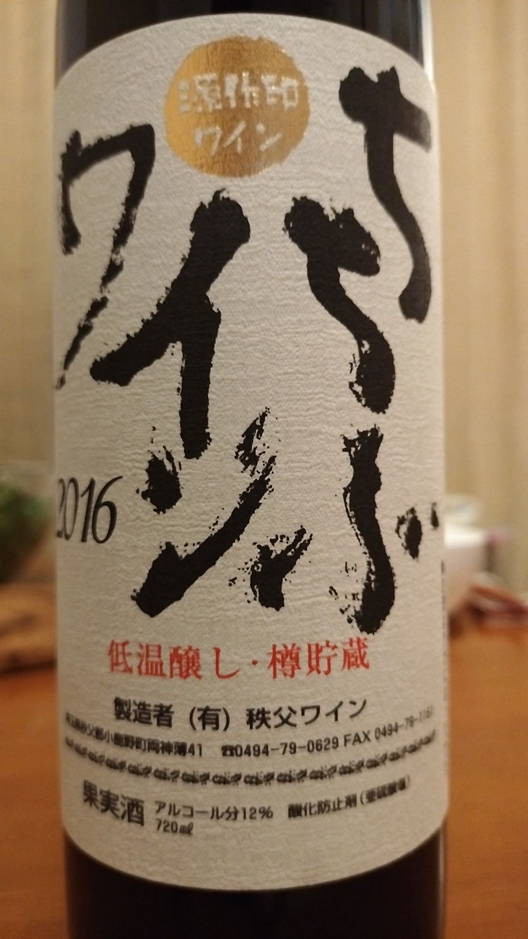 ちちぶワイン 低温醸し・樽貯蔵(源作印ワイン) | Vinica 無料の