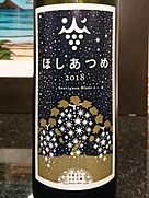 やまふじぶどう園 ほしあつめ 2018