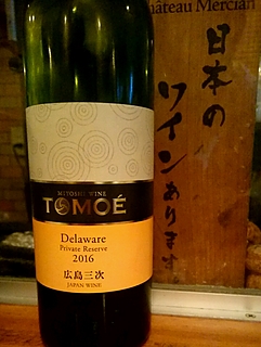 広島三次ワイナリー Tomoe Delware Private Reserve