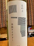 丘の上 幸西ワイナリー シャルドネ 2019