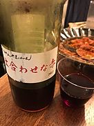 仲村わいん工房 がんこおやじの手造りわいん 仕合わせな赤(2017)