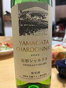 山形シャルドネ