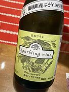 松原農園 Sparkling Wine Brut ナイヤガラ