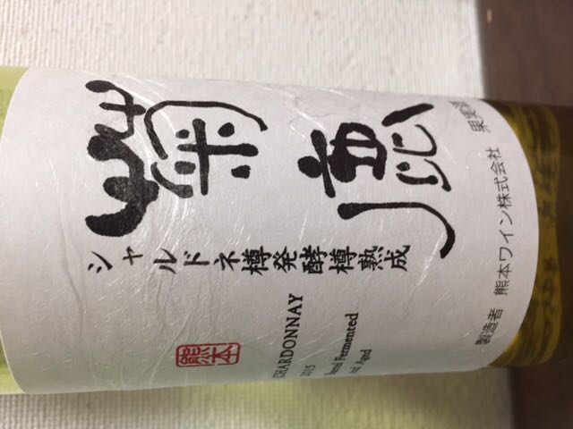 限定品 熊本ワイン 菊鹿シャルドネ樽発酵2019】
