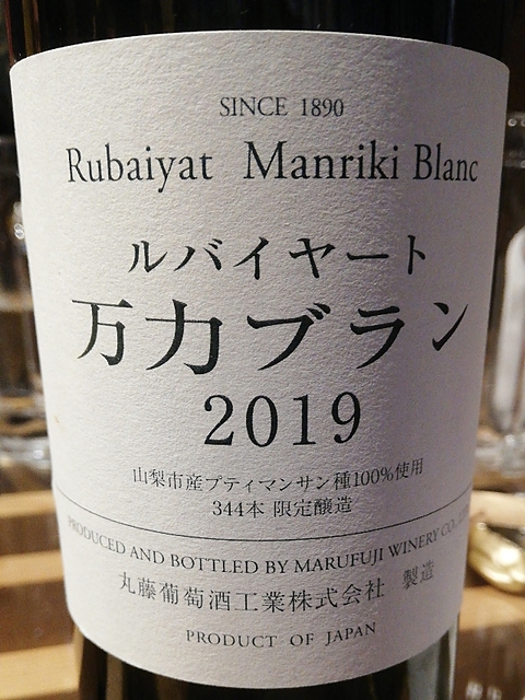 丸藤葡萄酒 ルバイヤート 万力ブラン