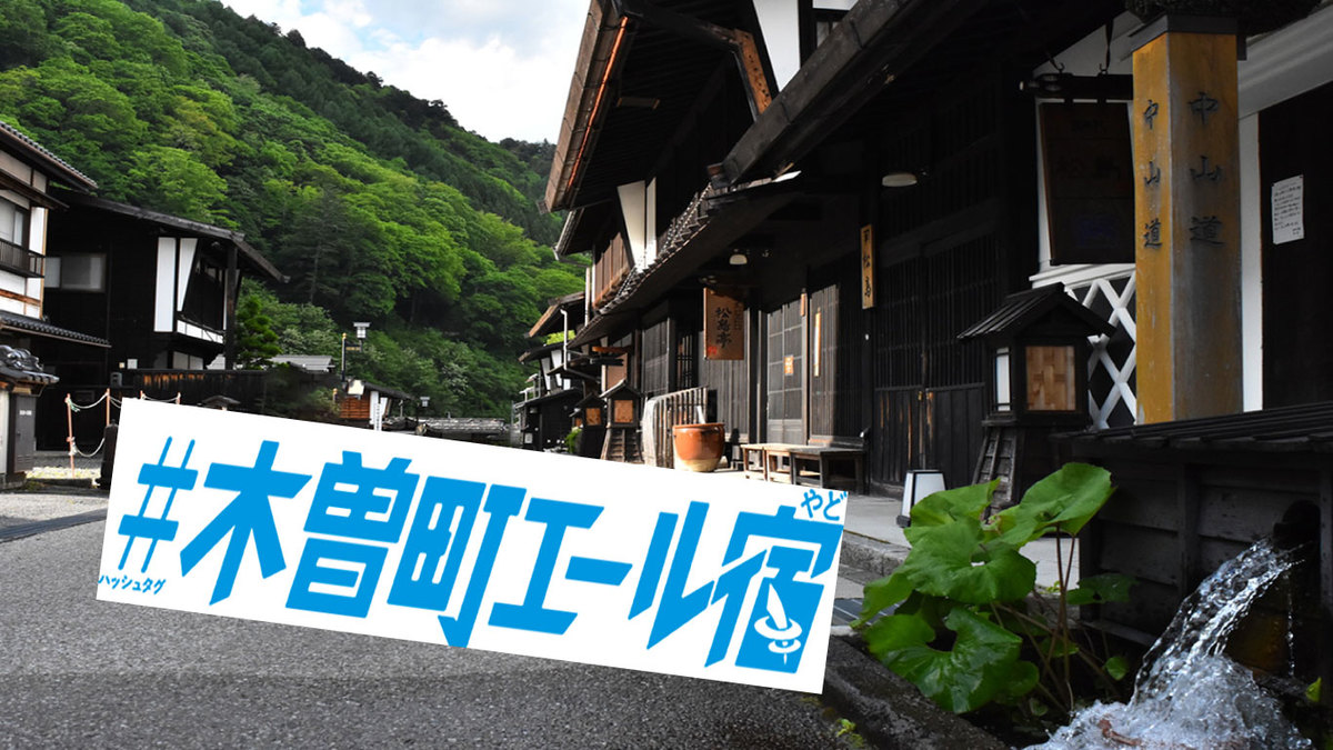 長野県民対象 木曽町エリア 21年度 木曽町エール宿宿泊助成キャンペーン 21年3月25日 木 からの受付開始 お知らせ 木曽 おんたけ観光局