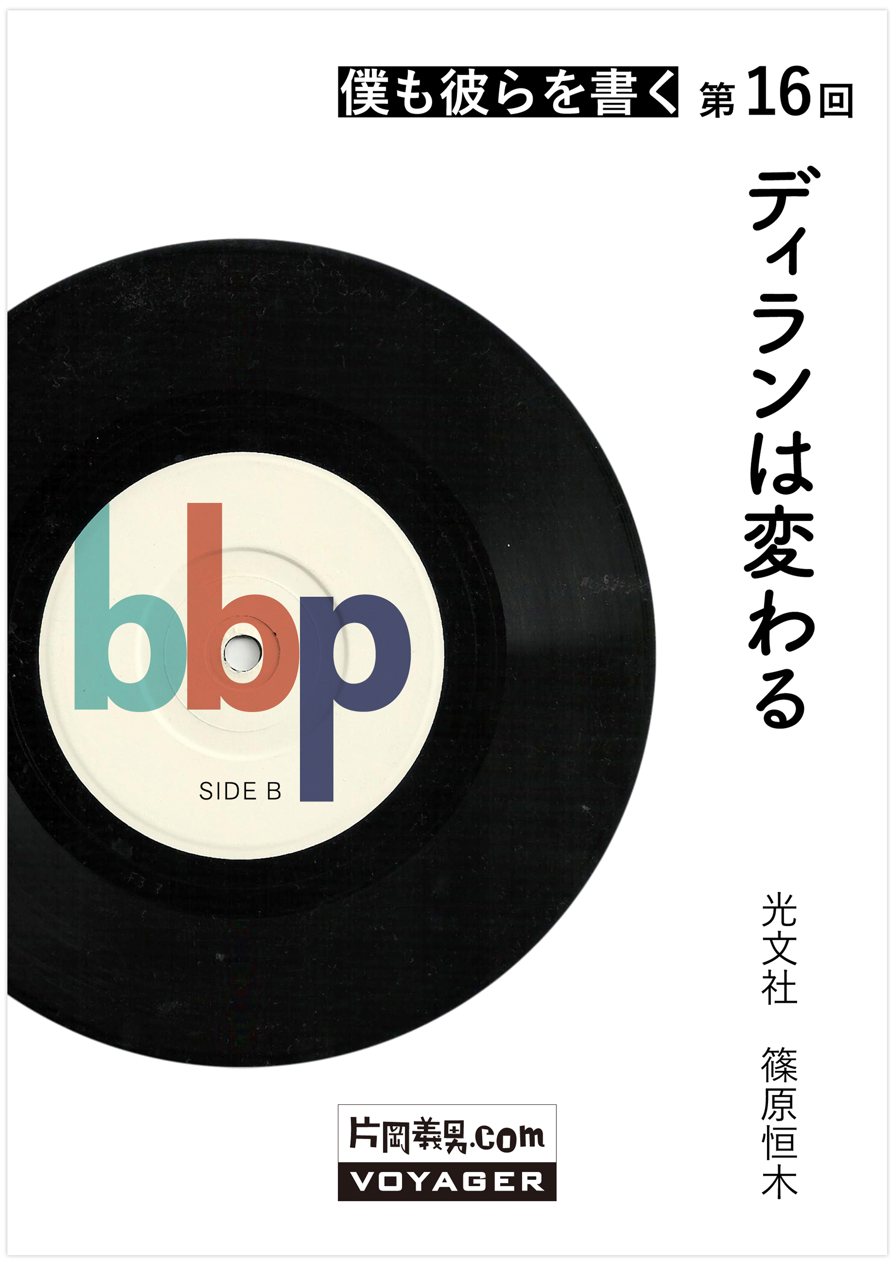 編集者が語る 僕も彼らを書く 第16回 ディランは変わる 作家 片岡義男の電子書籍作品公式サイト