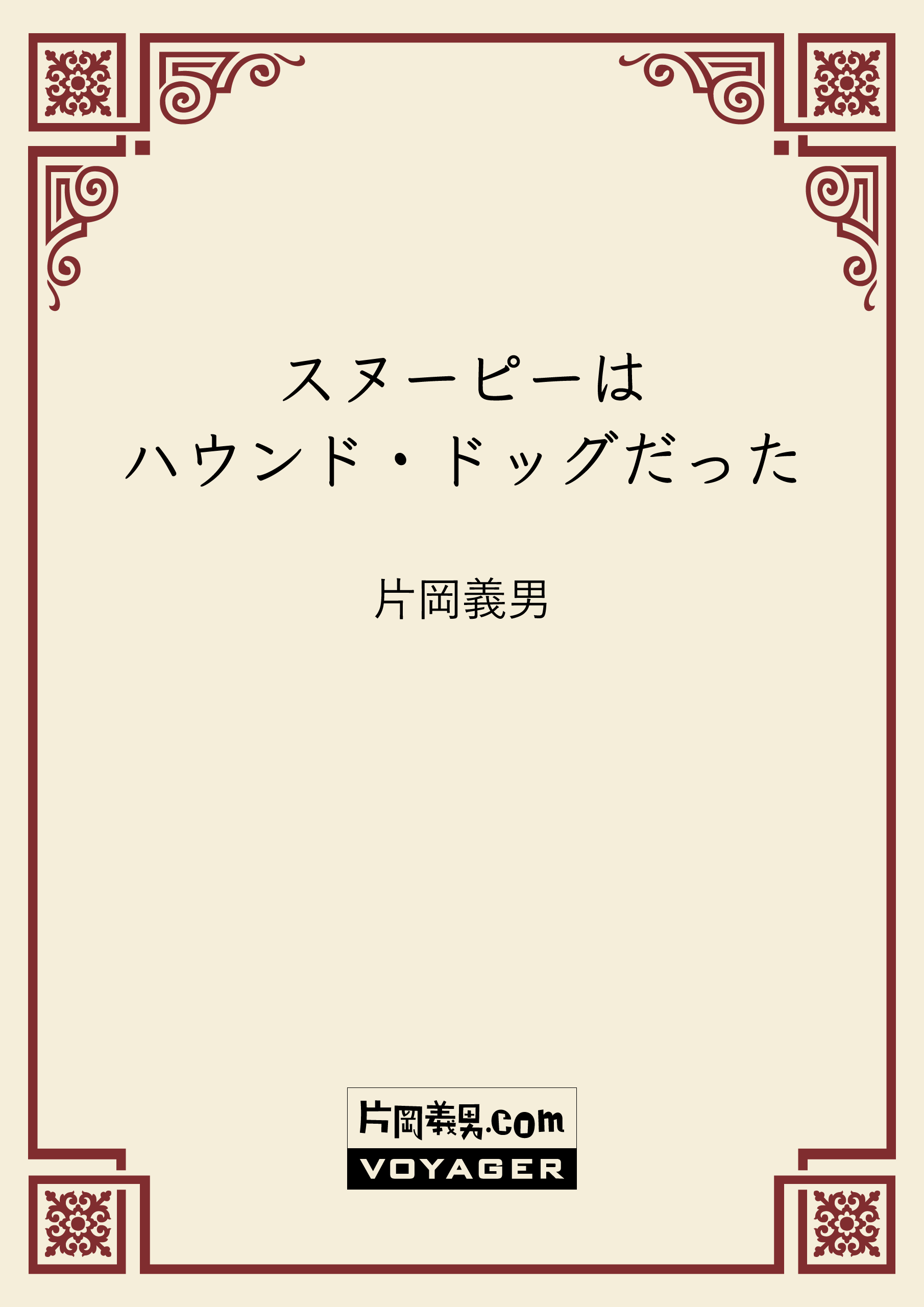 スヌーピーはハウンド ドッグだった 作家 片岡義男の電子書籍作品公式サイト