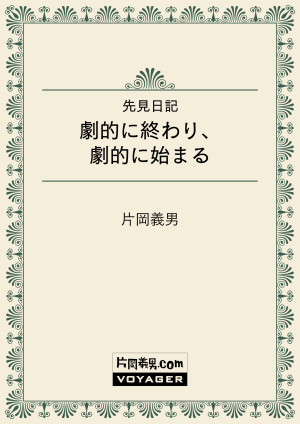 先見日記　劇的に終わり、劇的に始まる