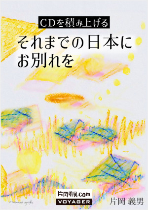 ＣＤを積み上げる　それまでの日本にお別れを