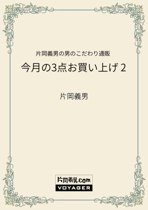 片岡義男の男のこだわり通販　今月の3点お買い上げ　2